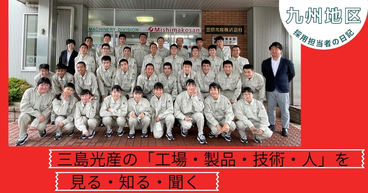 学生向け工場見学開催～小倉工業高校の皆さんにお越しいただきました！～